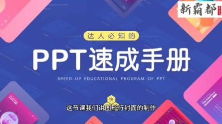 PPT速成手册70讲：创造出含金量达100万的PPT-课程-网盘资源分享