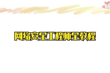 【51CTO-412】全栈网络安全工程师精品班_陈鑫杰-课程-网盘资源分享