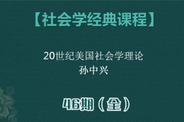 【B站付费课程】台湾大学孙中兴教授讲经典社会学（完结）-课程-网盘资源分享
