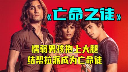 [文]犯罪电影《亡命之徒》解说文案 解说素材