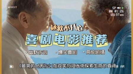 [文]剧情影片《最爽的一天》影评 解说素材 观后感