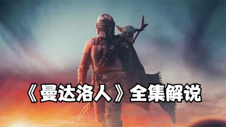 [文]科幻电影《曼达洛人1-6》影评 解说素材 观后感