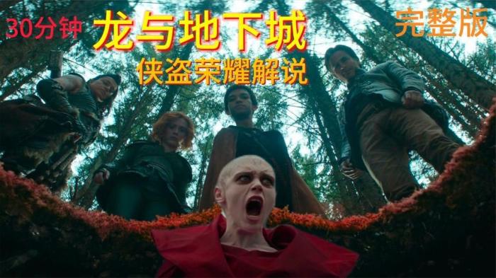 [独家原创]动作冒险《龙与地下城：侠盗荣耀》电影解说文案-[原创首发]-吾爱文案网
