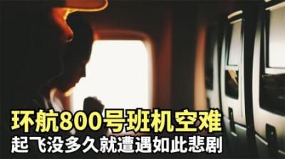 [视]起飞没多久就变成了断头航班,FBI认为是坏人干坏事,NTSB不认可
