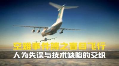 [视]三次空难，一个悲剧：人为失误与技术漏洞的致命交织。空难纪录片