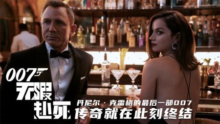 [文]动作电影《007：无暇赴死》解说文案 解说稿