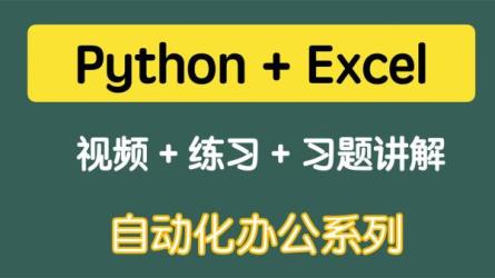 《700集零基础Python入门...自动化数据分析-课程-网盘资源分享