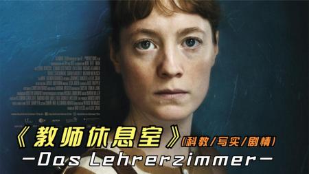 [文]剧情《教师休息室》电影解说文案