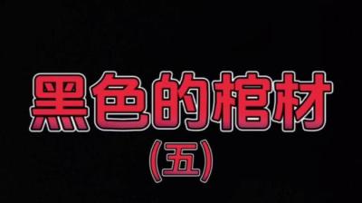 黑色的棺材 2[附音频]