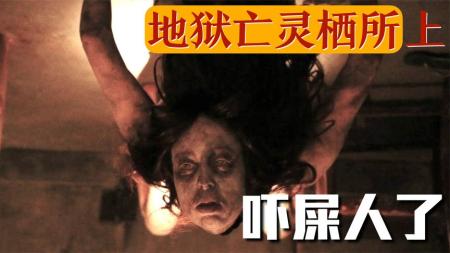 [文]恐怖电影《地狱：亡灵栖所》解说文案片源素材