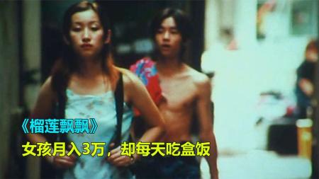 [文]剧情电影《榴莲飘飘》解说文案 解说词