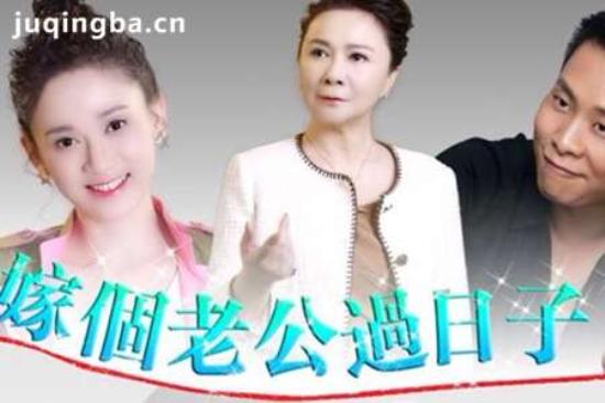 《嫁个老公过日子》_第1-2集_分集剧情(1)