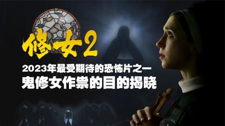 [文]恐怖《修女2》电影解说文案 影评