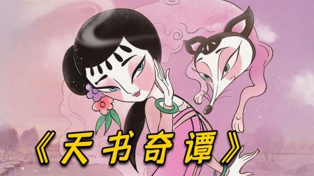 [文]动画电影《天书奇谭》解说文案 解说稿