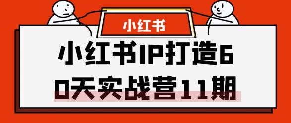 小红书IP打造60天实战营11期【吾爱】