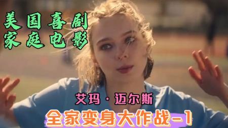 [文]喜剧家庭《全家变身大作战》电影解说文案