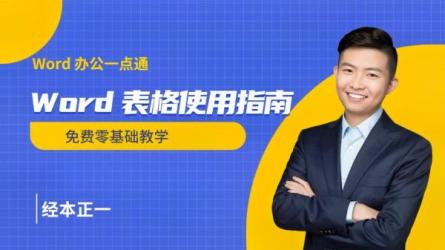 《Word》高效工作指南-课程-网盘资源分享