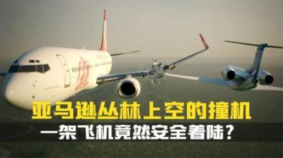 [视]亚马逊上空诡异撞机事件！一架飞机惨遭坠毁，另一架却安全着陆？