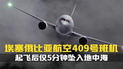 [视]起飞后仅5分钟.失速坠海.埃塞俄比亚航空409号班机空难.纪录片