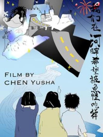 《我们在河畔希望被鱼怪吃掉》我靠着在古着店打工才完成了这部影片