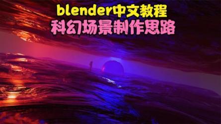 Blender+Procreate科幻概念场景建模绘制教程-课程-网盘资源分享