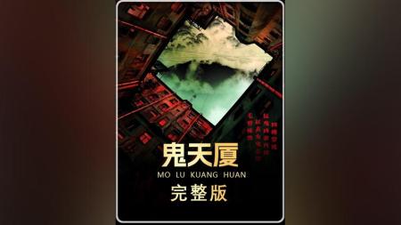 [文]恐怖《鬼天厦》电影解说文案 观后感