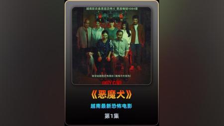 [文]恐怖电影《恶魔犬》解说文案