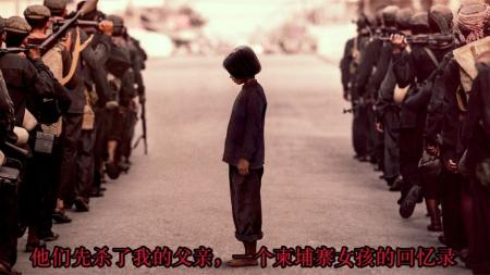 [文]剧情《他们先杀了我父亲：一个柬埔寨女儿的回忆录》解说文案 解说素材