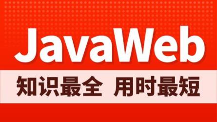 javaweb-课程-网盘资源分享