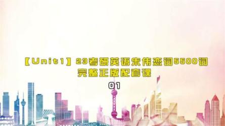 91-考研词汇5500【恋练有词】：朱伟-课程-网盘资源分享