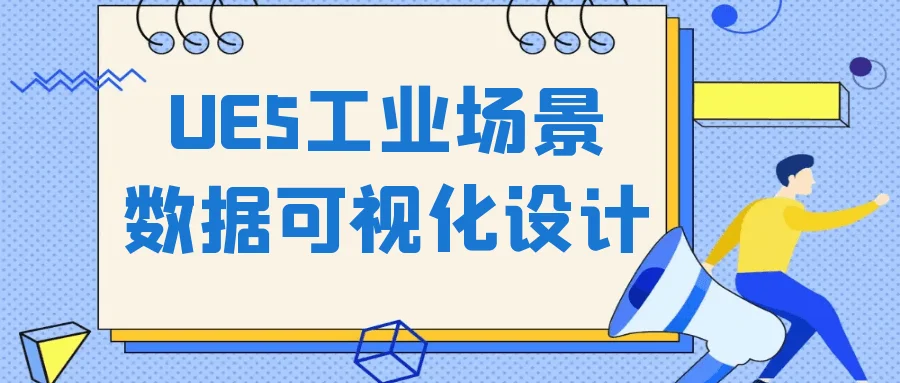 UE5工业场景数据可视化设计【吾爱】