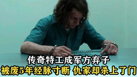 [文]动作《废柴特工》电影解说文案