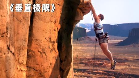 [文]冒险《垂直极限》电影解说文案