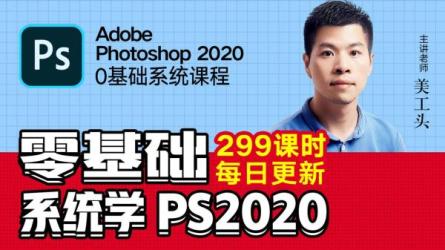 PS2020从入门到精通全套.-课程-网盘资源分享