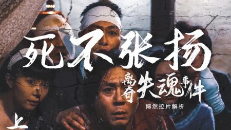 [文]悬疑电影《死不张扬离奇失魂事件》解说文案