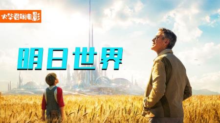 [文]科幻电影《明日世界》解说文案