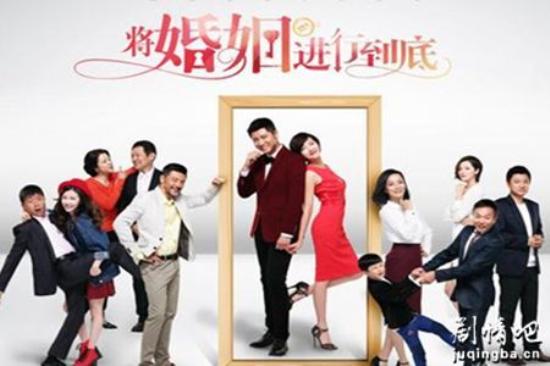 《将婚姻进行到底》_第1-2集_分集剧情