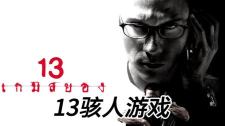 [文]恐怖电影《13骇人游戏》解说文案