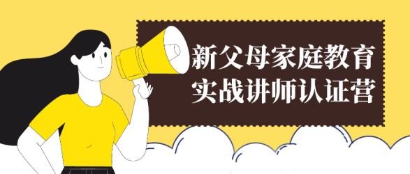 新父母家庭教育实战讲师认证营【吾爱】