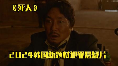 [文]悬疑《死人》电影解说文案 观后感