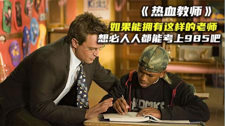 [文]剧情《热血教师》电影解说文案 解说素材