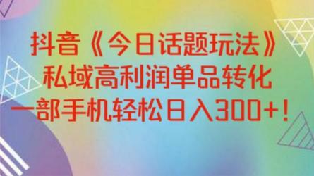 《今日话题》抖音很火爆的玩法，6种变现方式快速拿到结果-课程-网盘资源分享
