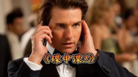 [文]动作《碟中谍3》电影解说文案