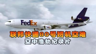 [视]联邦快递航空80号班机为什么降落遭遇海豚跳坠毁，空中浩劫纪录片