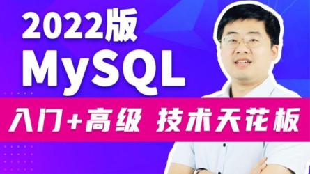 MySQL数据库教程天花板，从菜鸟到大牛_28-课程-网盘资源分享