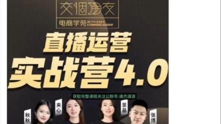 [免费]交个朋友直播间-商家运营实操训练营，轻松快速入...-课程-网盘资源分享