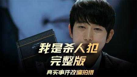 [文]电影《我是杀人犯》影评 观后感 解说文案