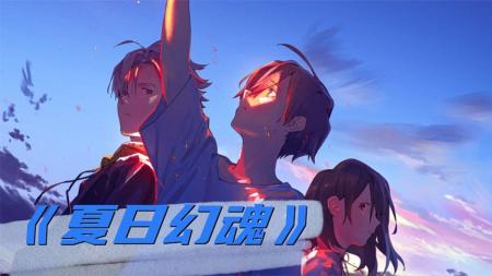 [文]动画电影《夏日幽灵》解说文案片源素材