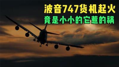 [视]小小电池导致波音747起火,神机组极力挽救.空中浩劫纪录片