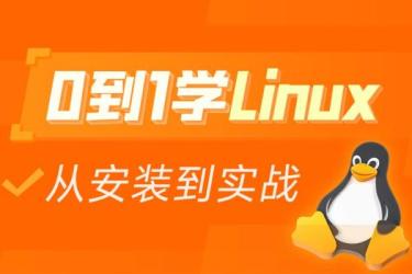 linux全套视频课程，小白学完可就业-课程-网盘资源分享